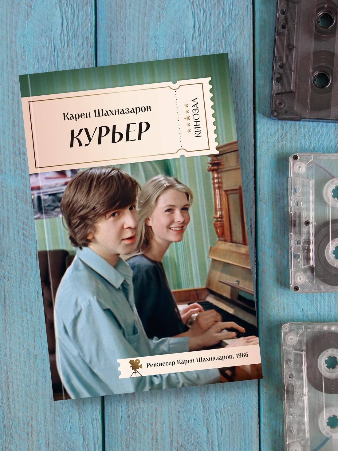 Книга АЗБУКА КИНО. Курьер. Чучело. Комплект из 2-х книг - фото 5