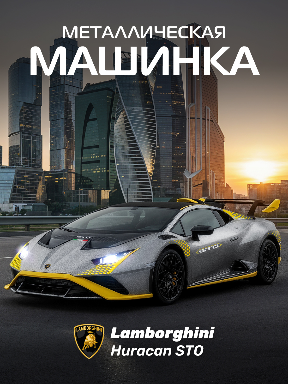 Автомобиль АВТОпанорама Lamborghini Huracan STO 1:24 JB1251759 - фото 1