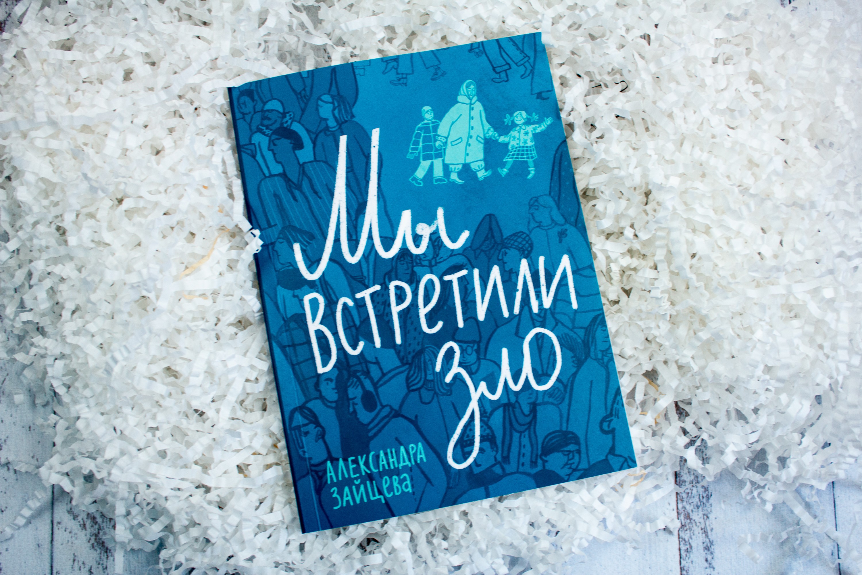 Книга Волчок Мы встретили зло - фото 3