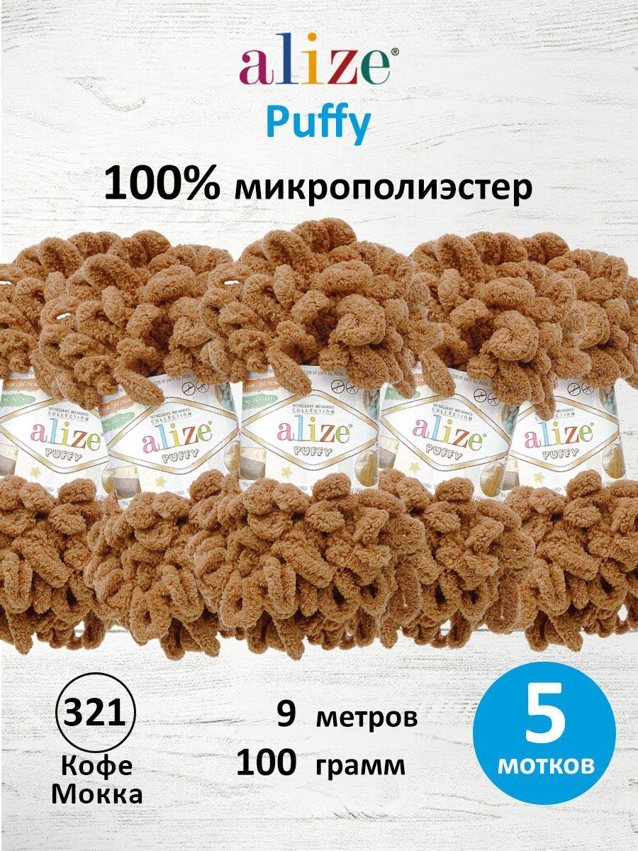 Пряжа для вязания Alize puffy 100 г 9 м микрополиэстер фантазийная плюшевая 321 Кофе Мокка 5 мотков - фото 1