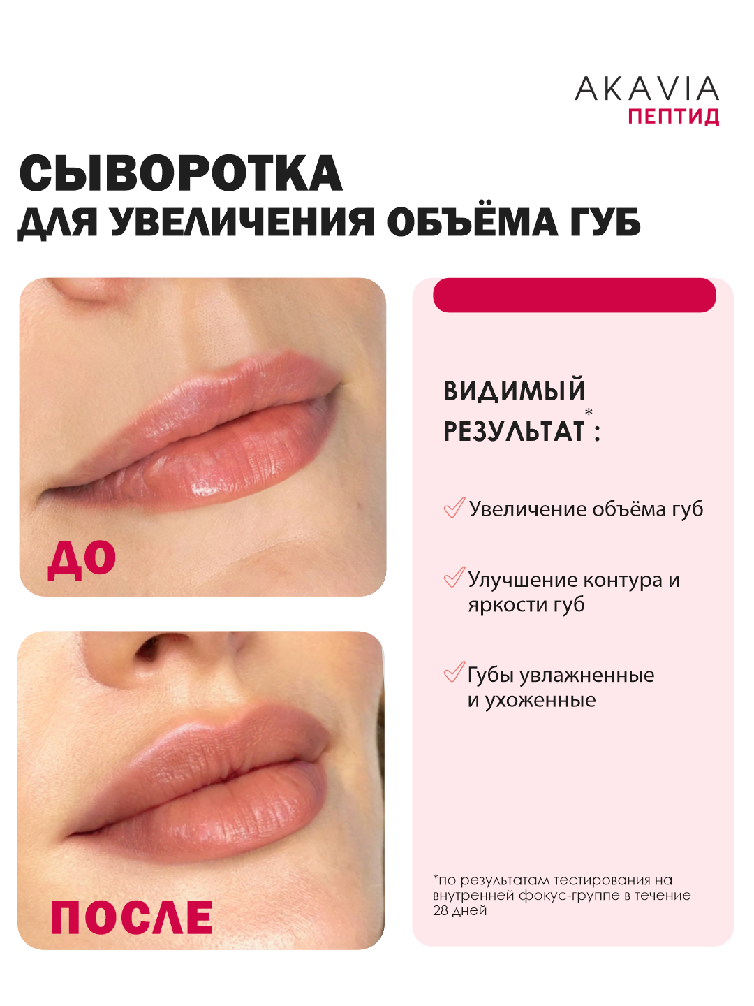 Сыворотка АКАВИЯ Для увеличения объема губ - фото 10