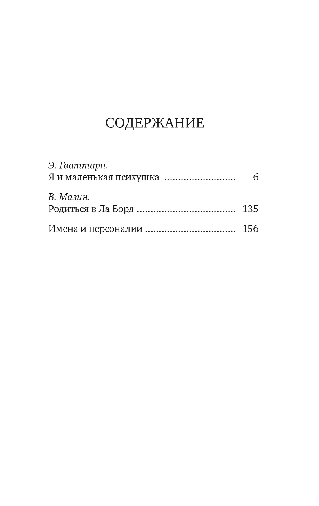 Книга КОЛИБРИ Гваттари Э Я и маленькая психушка Персона - фото 4