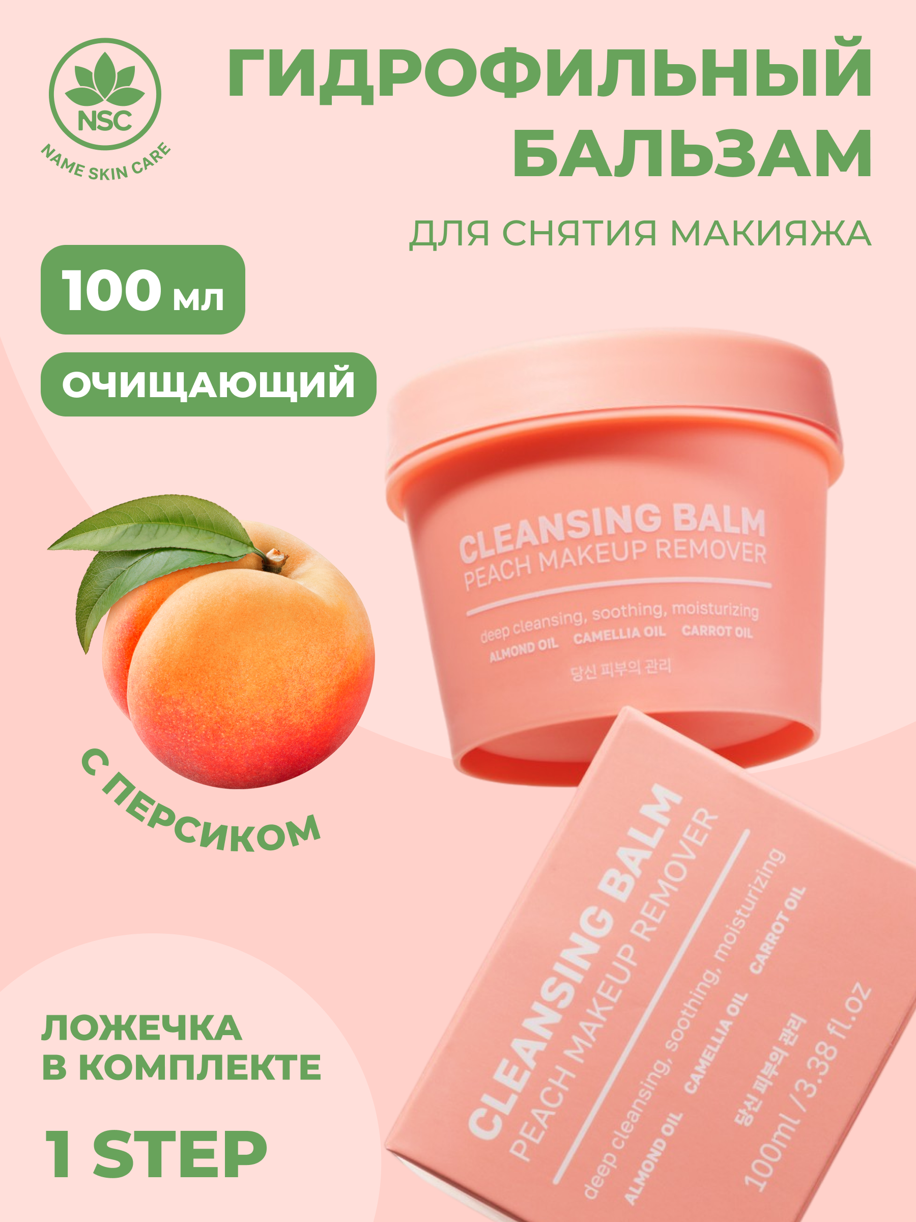 Бальзам NAME SKIN CARE Очищающий гидрофильный 100 мл - фото 1