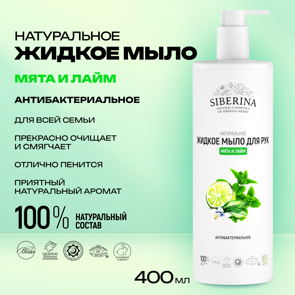 Мыло жидкое Siberina 400 мл - фото 2