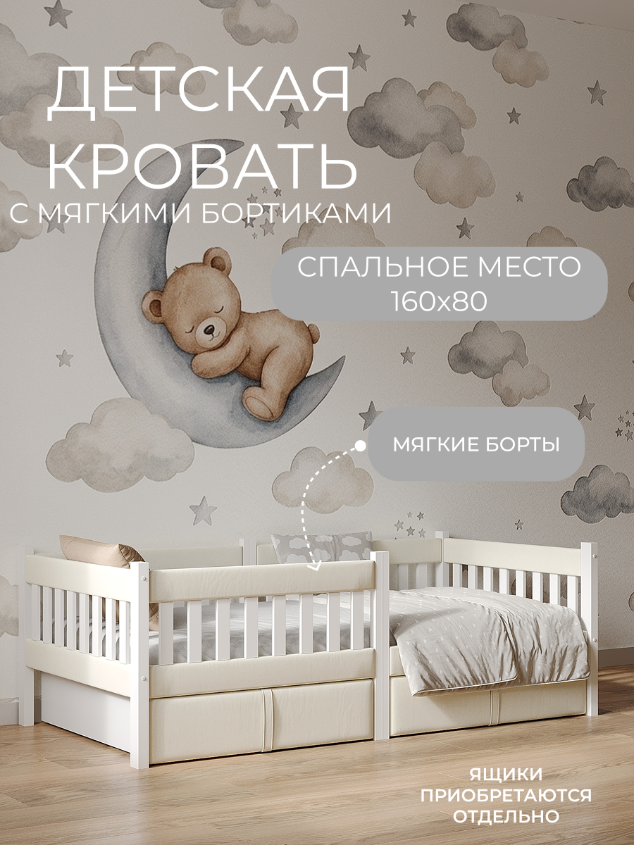 Кровать подростковая Мамина прелесть с мягким бортиком 160х80см (молочный) - фото 1