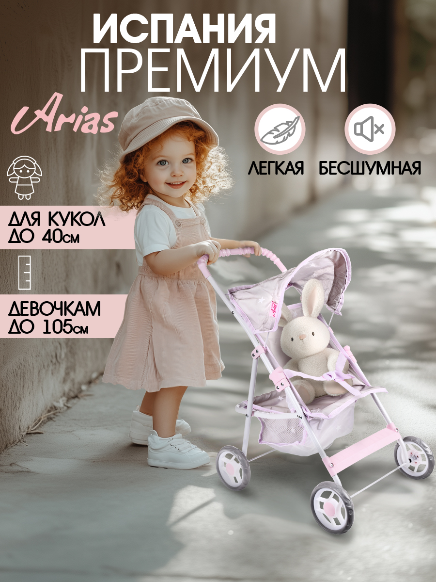 Прогулочная коляска для кукол Arias Т22883 - фото 8