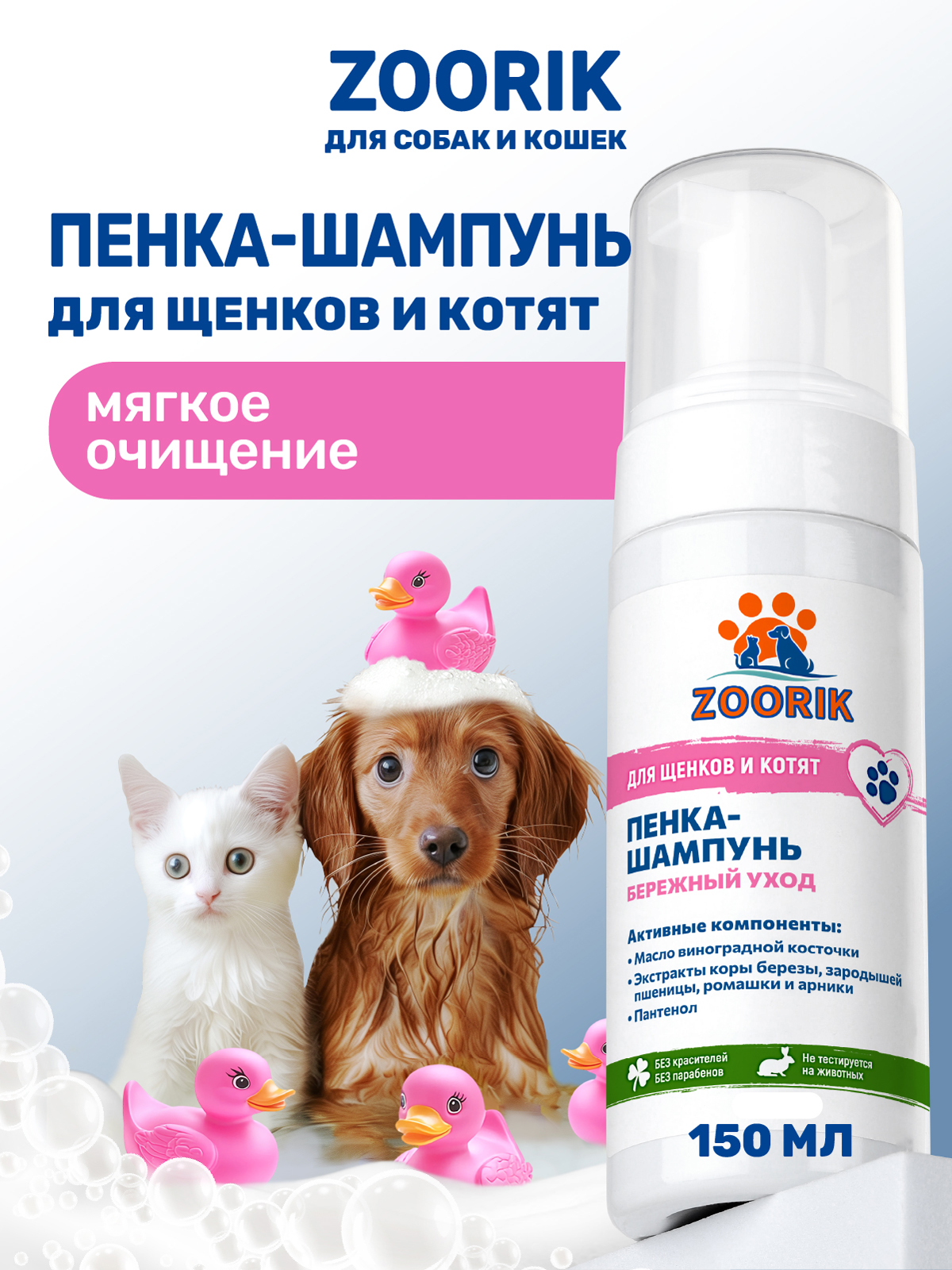 Пенка-шампунь ZOORIK для щенков и котят 150 мл - фото 1
