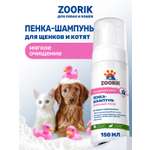 Пенка-шампунь ZOORIK для щенков и котят 150 мл