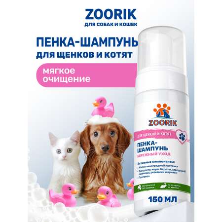 Пенка-шампунь ZOORIK для щенков и котят 150 мл