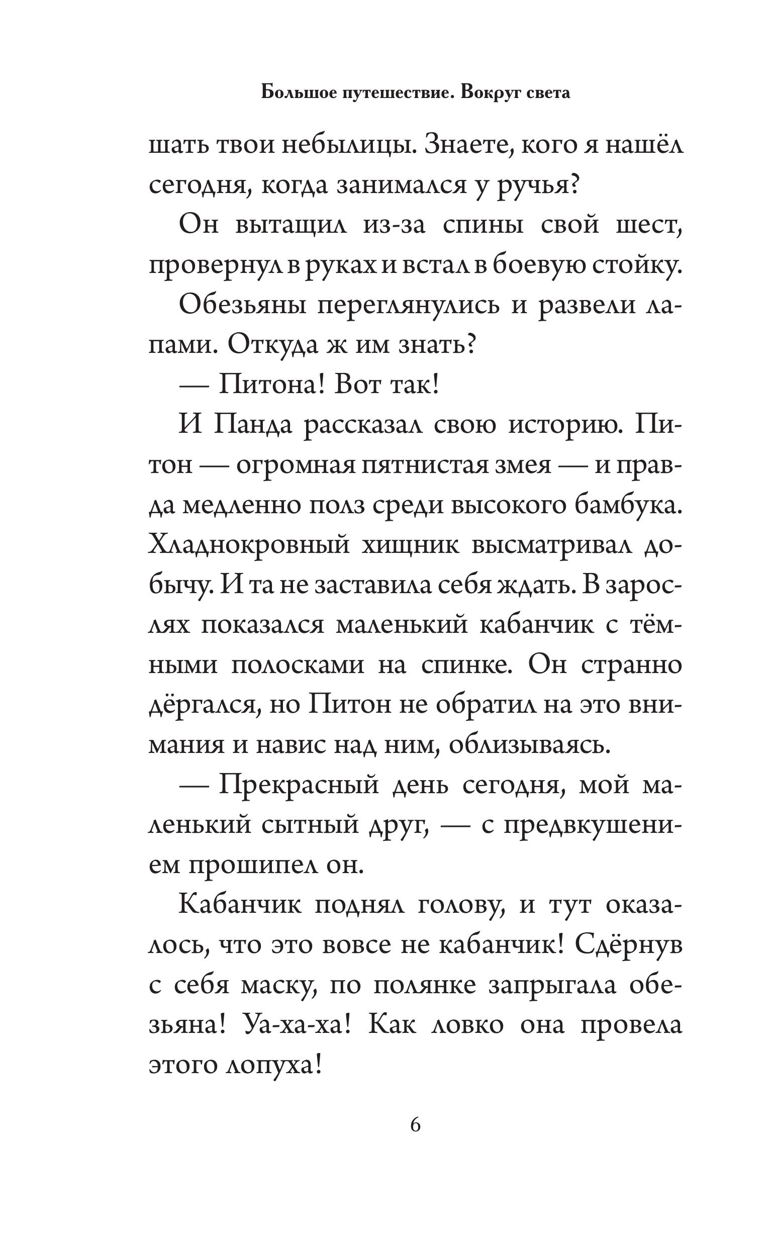 Книга Эксмо Большое Путешествие. Вокруг света. Официальная новеллизация - фото 6