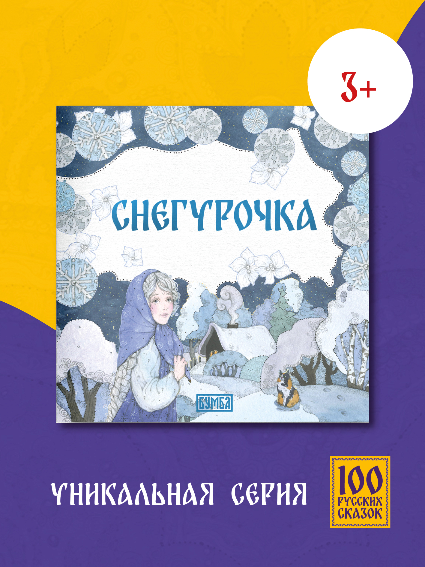 Книга сказка Бумба Снегурочка - фото 1