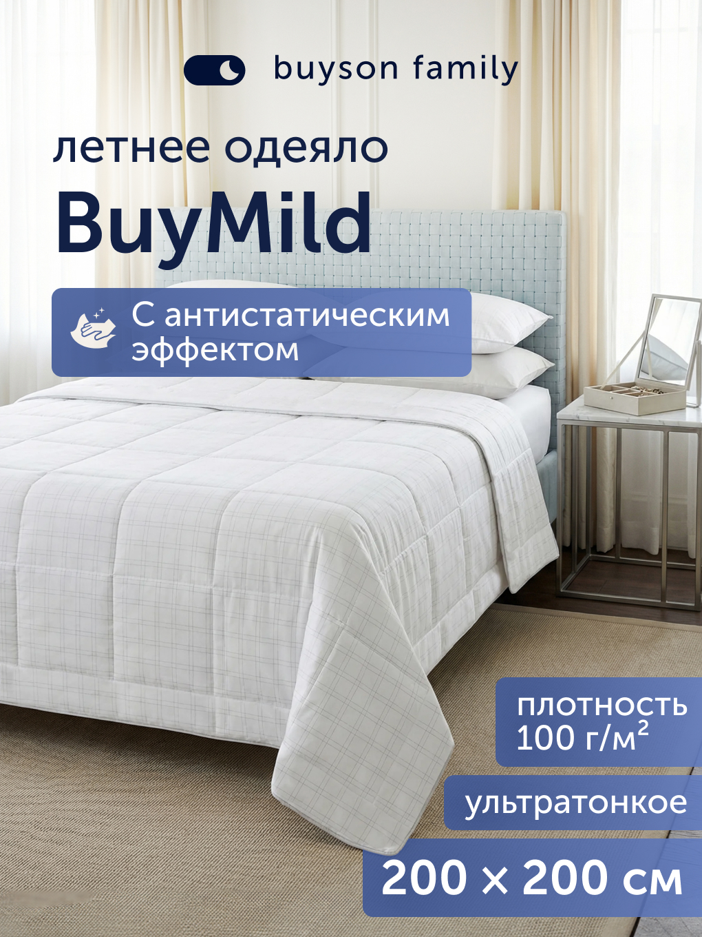 Изображение товара Летнее одеяло buyson BuyMild 200x200 см микрофибра с карбоновой нитью