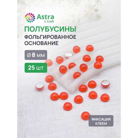 Набор для творчества Astra Craft полубусины 8 мм 25 шт