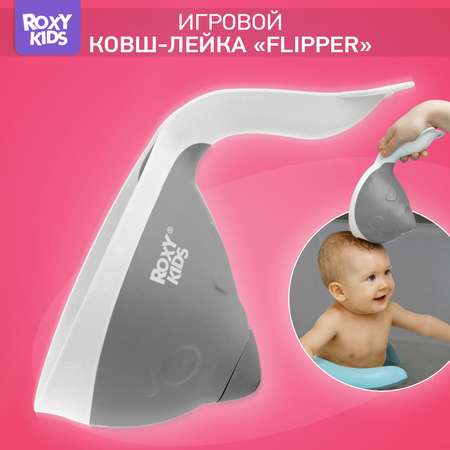 Ковш ROXY-KIDS Flipper серый