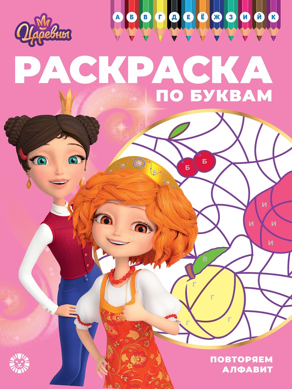 Комплект Царевны Раскраски 2 шт + Учимся читать - фото 7