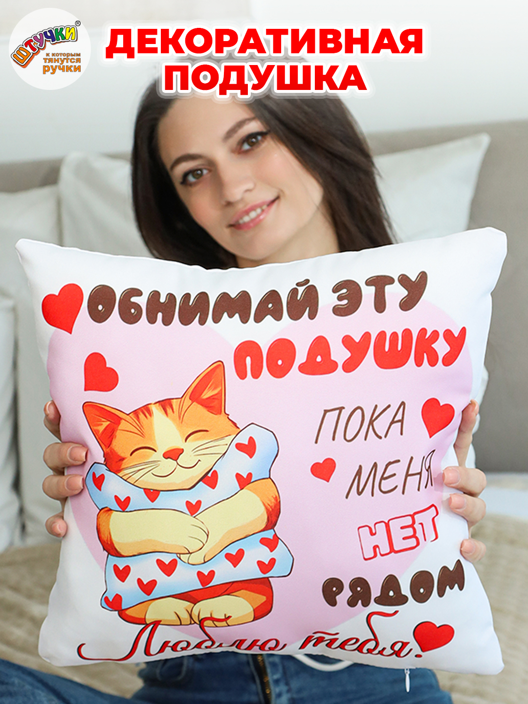 Подушка декоративная Штучки к которым тянутся ручки Обнимай, Котик 35 x 35 см - фото 1