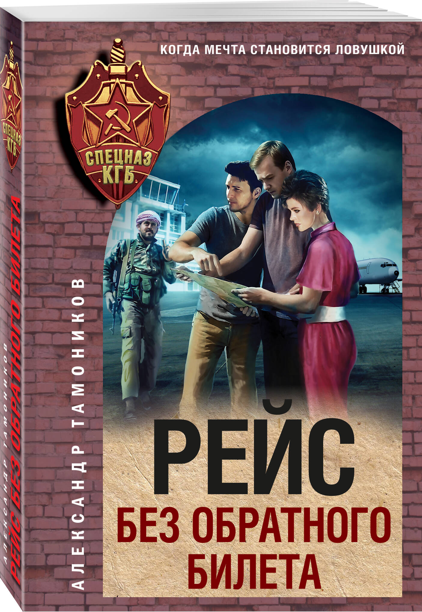 Книга Эксмо Рейс без обратного билета - фото 1
