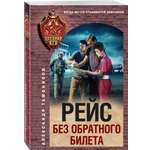 Книга Эксмо Рейс без обратного билета