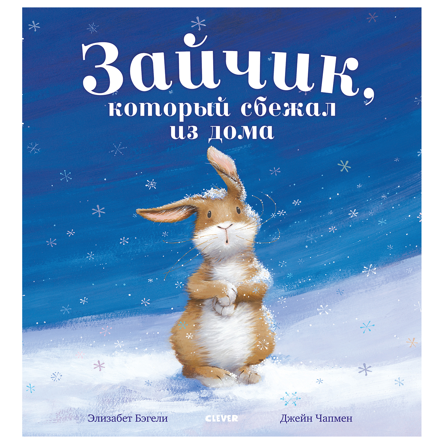 Книга Clever Книжки картинки Зайчик который сбежал из дома - фото 1
