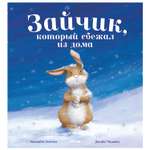 Книга Clever Книжки картинки Зайчик который сбежал из дома