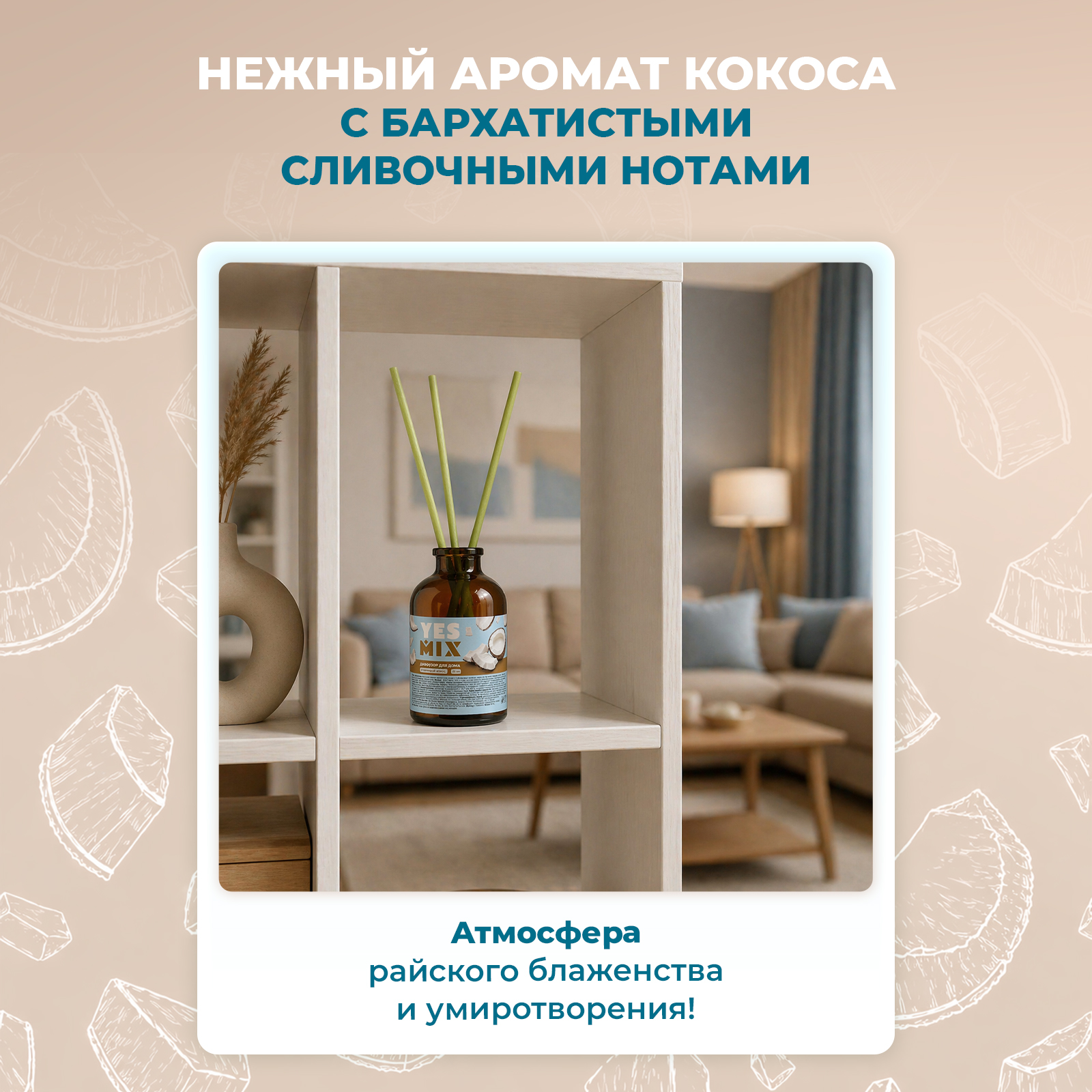 Диффузор YesMix с палочками ароматический для дома с кокосом 50 мл - фото 2