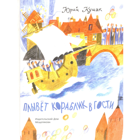 Книга ИД Мещерякова Плывёт кораблик в гости