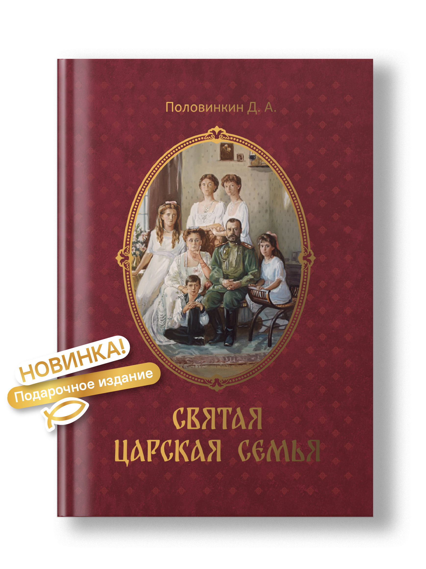 Святая царская семья Никея Подарочное издание - фото 1