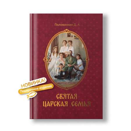 Святая царская семья Никея Подарочное издание