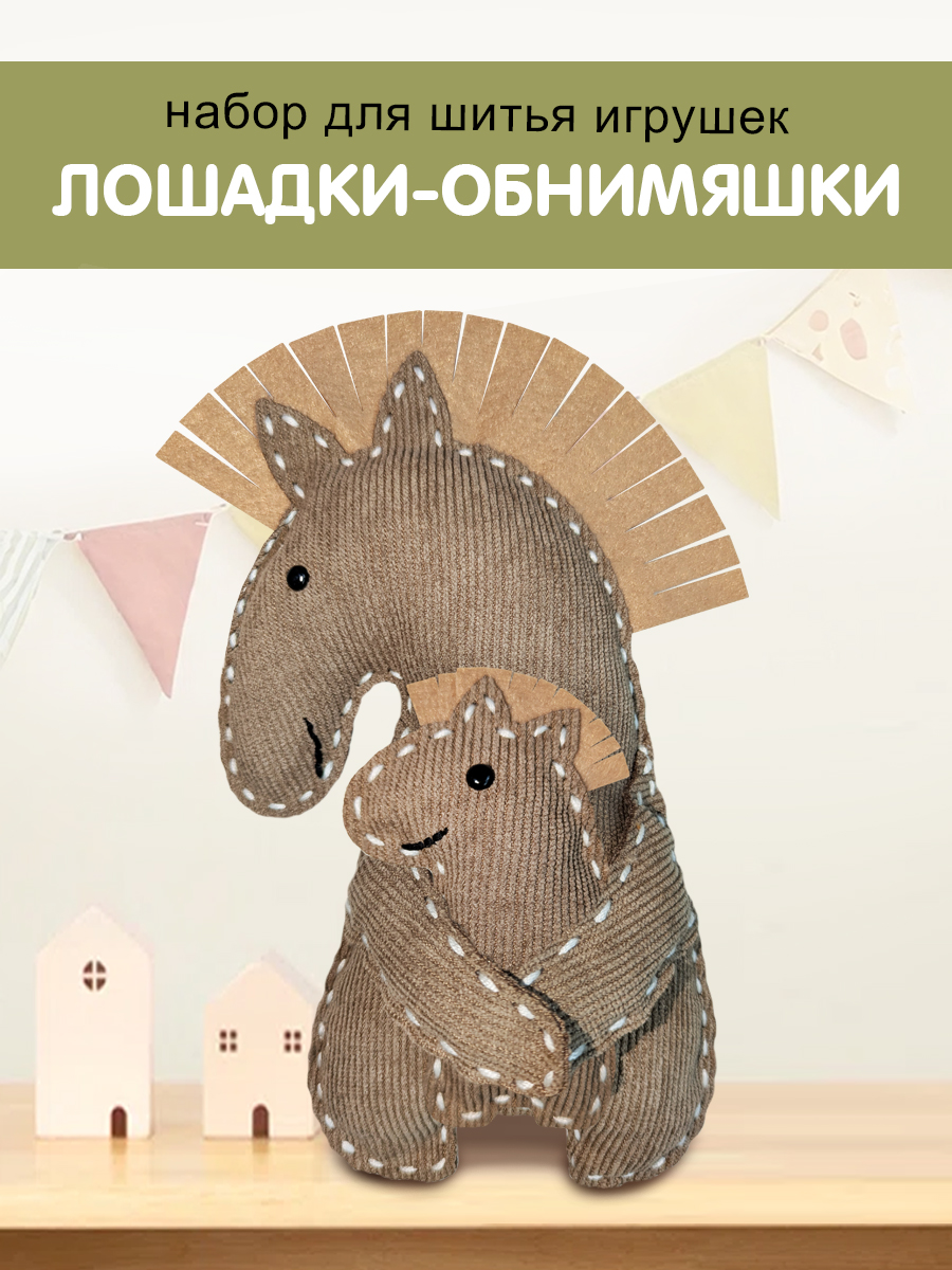 Набор для творчества HappyLine шитье Лошадки - обниМЯШки - фото 1