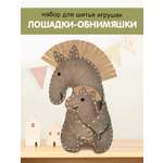 Набор для творчества HappyLine шитье Лошадки - обниМЯШки