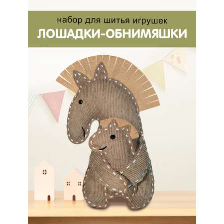 Набор для творчества HappyLine шитье Лошадки - обниМЯШки