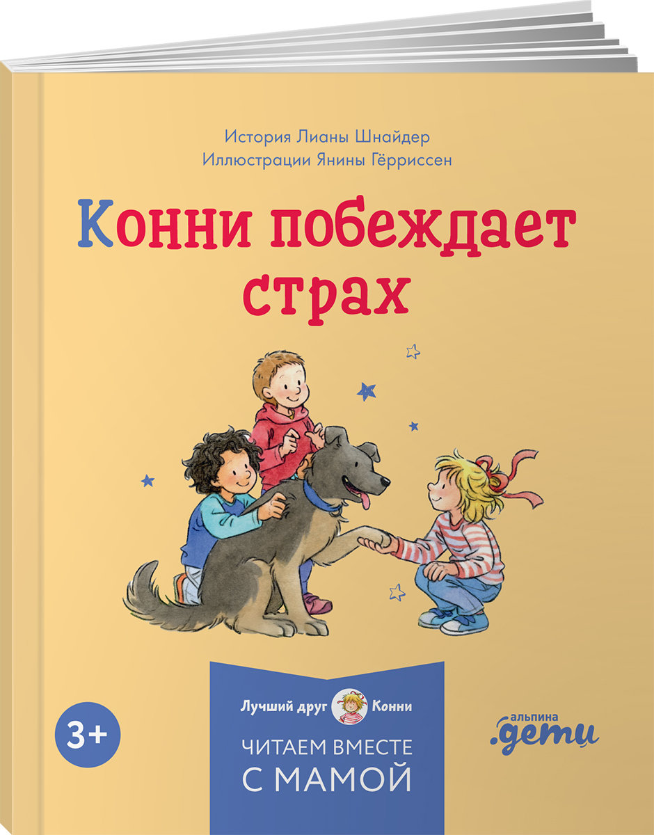 Книга Альпина. Дети Конни и безопасность Набор из 6 - фото 16