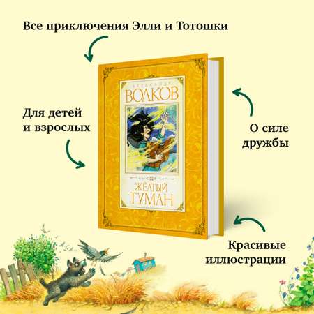 Книга Махаон Жёлтый туман Волков А. Серия: Авторская серия А.Волкова