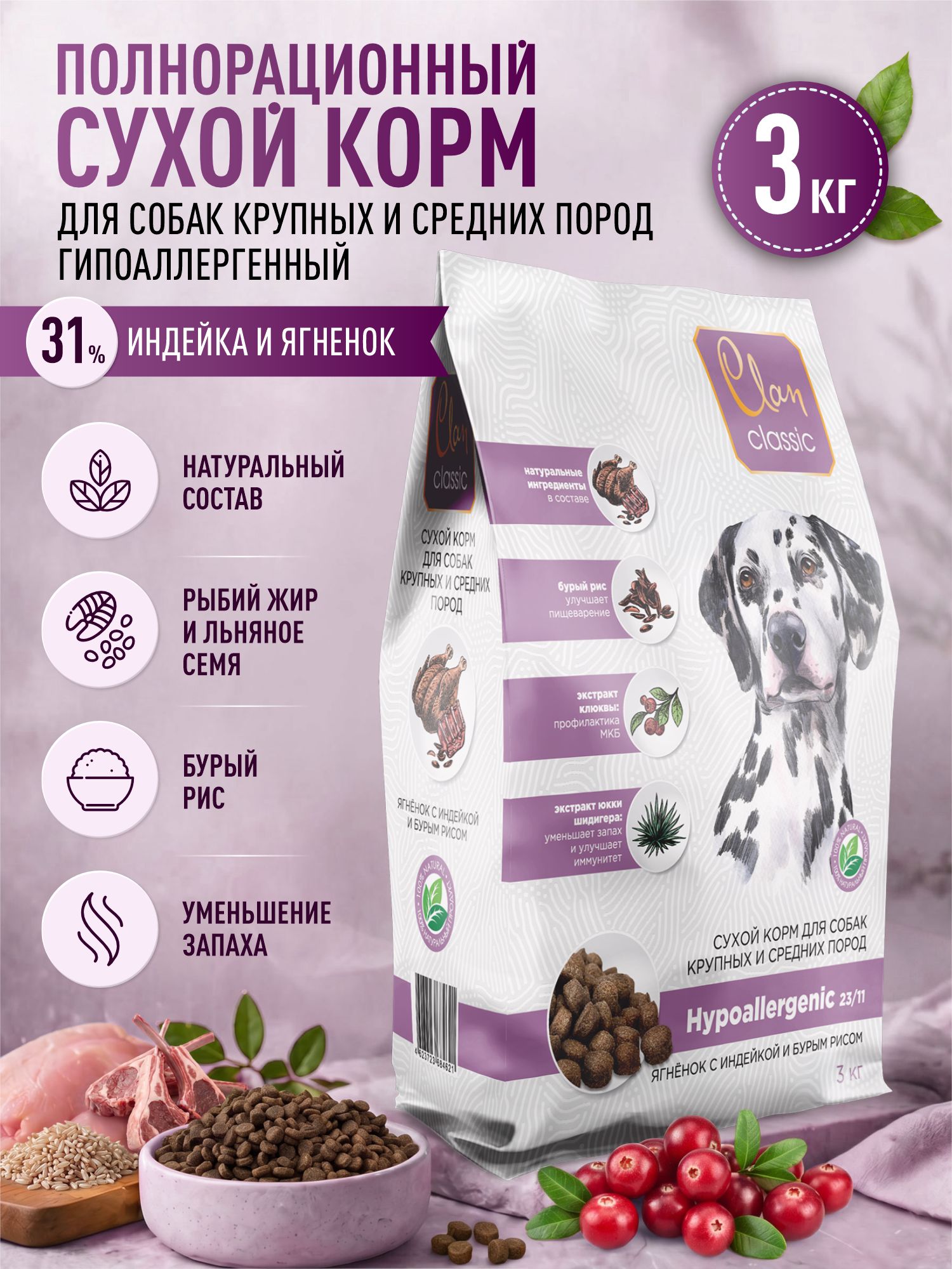 Корм для собак крупных и средних сухой Clan Classic Hypoallergenic 23/11 гипоаллергенный ягненок и индейка 3кг - фото 1