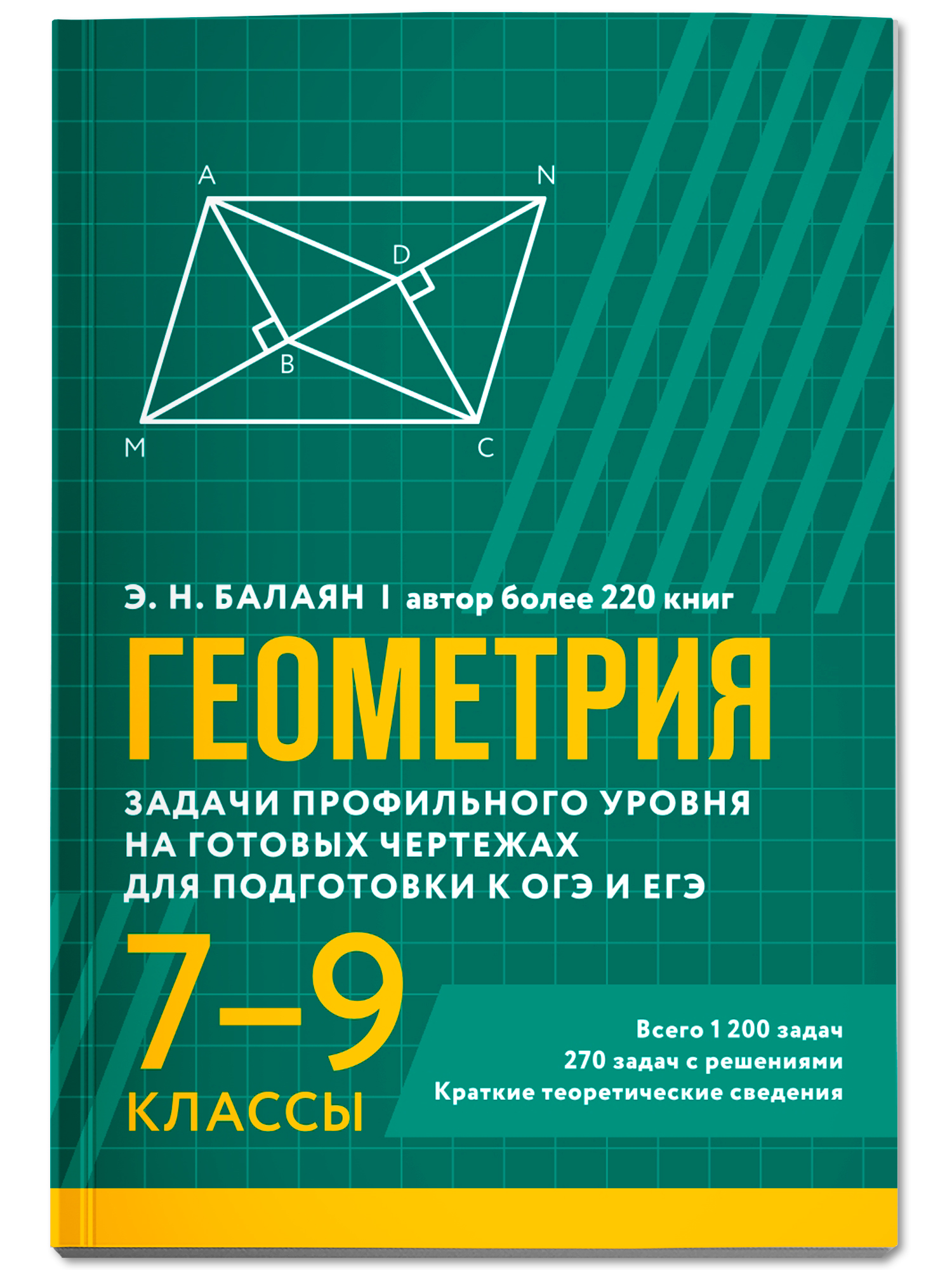 Геометрия задачи профильного уровня Феникс Книга - фото 2