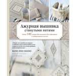 Книга ЭКСМО-ПРЕСС Ажурная вышивка стянутыми нитями