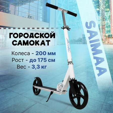 Городской самокат Saimaa двухколесный