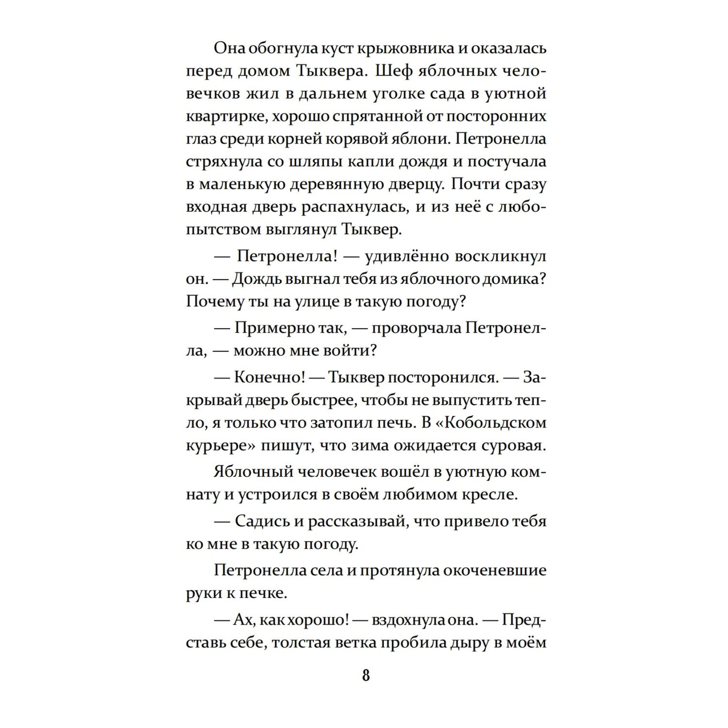 Книга ПИТЕР Петронелла и волшебная книга - фото 6