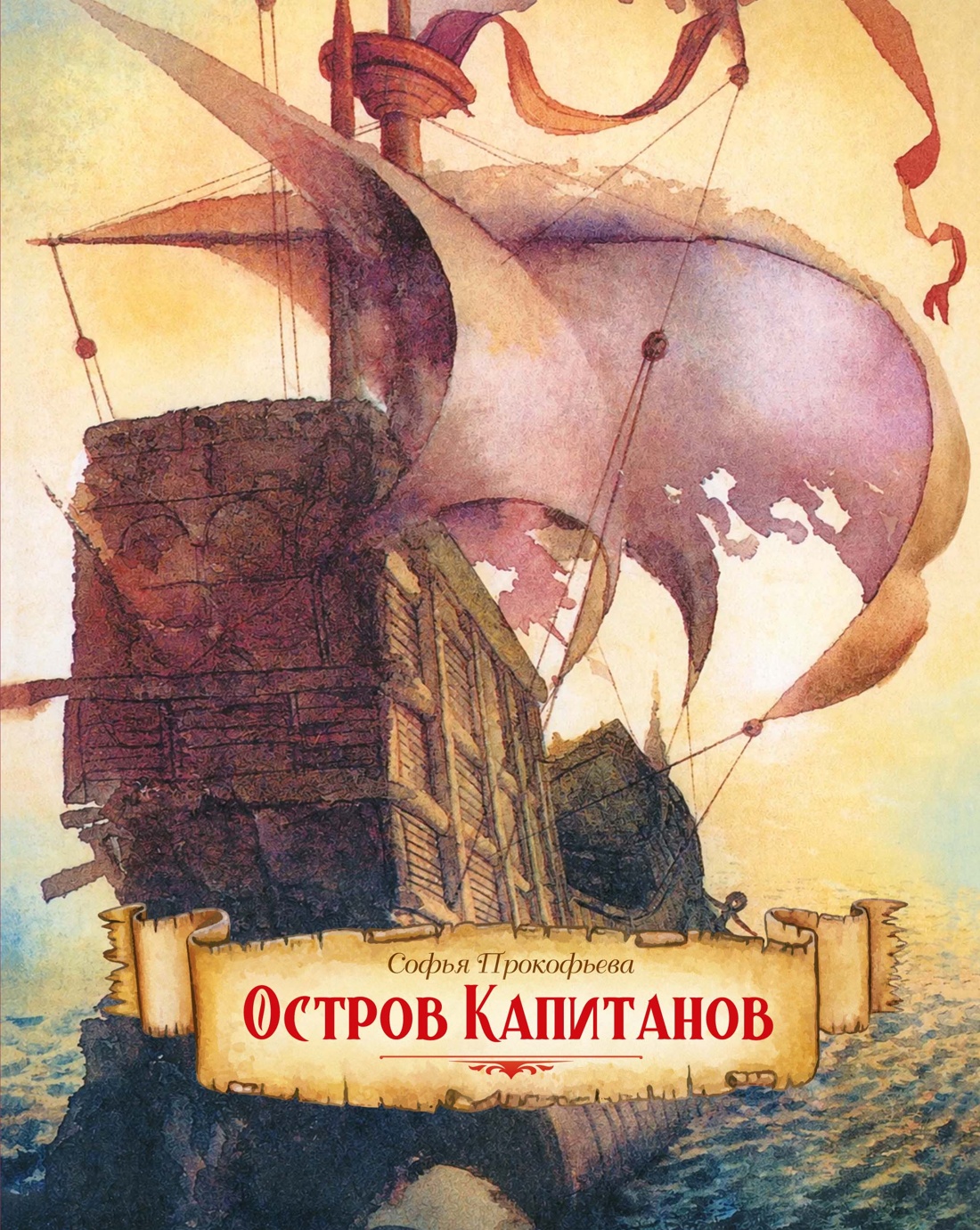Книга Махаон НЛК Прокофьева С Остров капитанов - фото 1