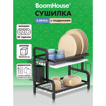 Сушилка для посуды настольная BoomHouse с 2 поддонами двухъярусная 39х24х43 см