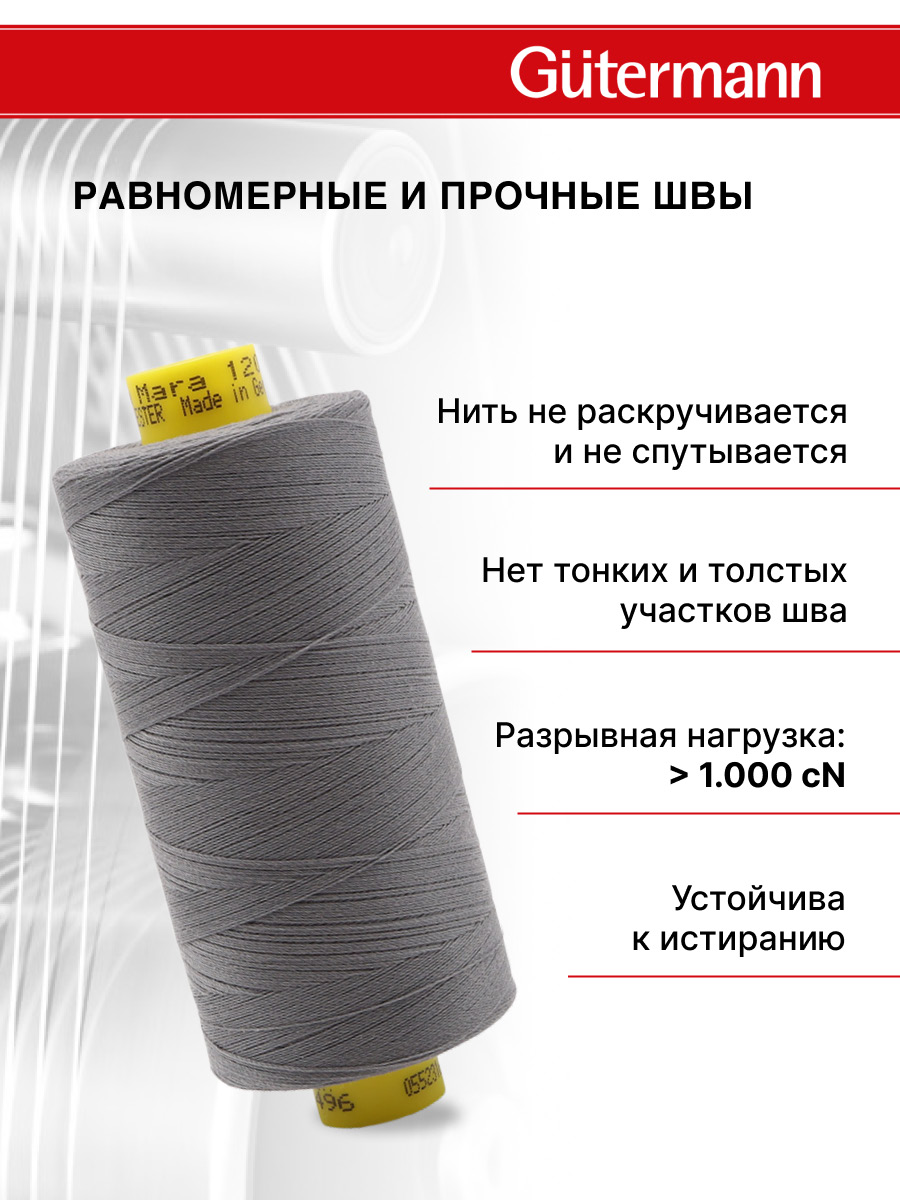 Нитки для шитья Mara №120 Guttermann 1000м цвет 496 - фото 3