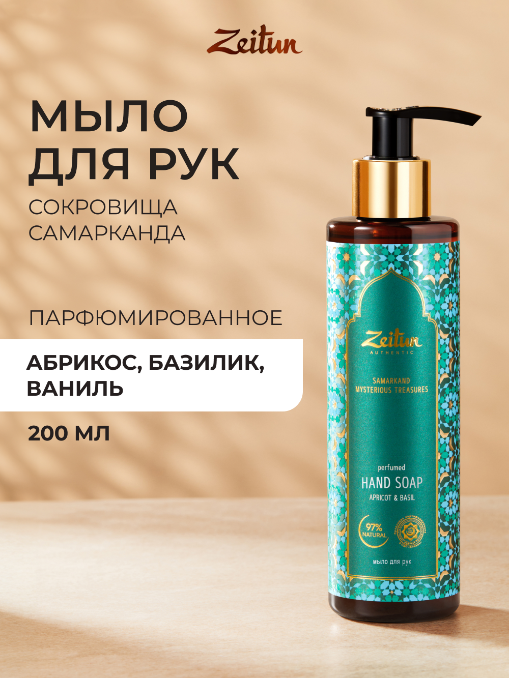 Мыло жидкое Zeitun 250 г 200 мл - фото 1