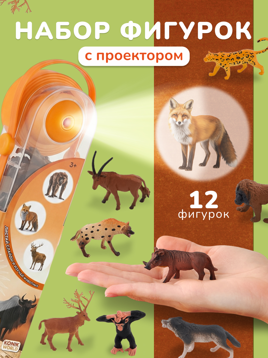 Игровой набор KONIK с проектором - дикий мир 2 - фото 1