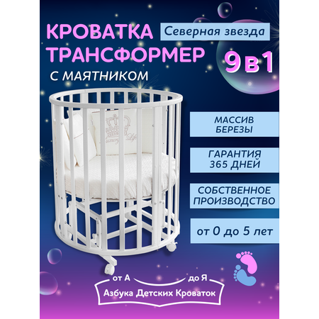 Детская кроватка Азбука Кроваток круглая, универсальный маятник (белый)