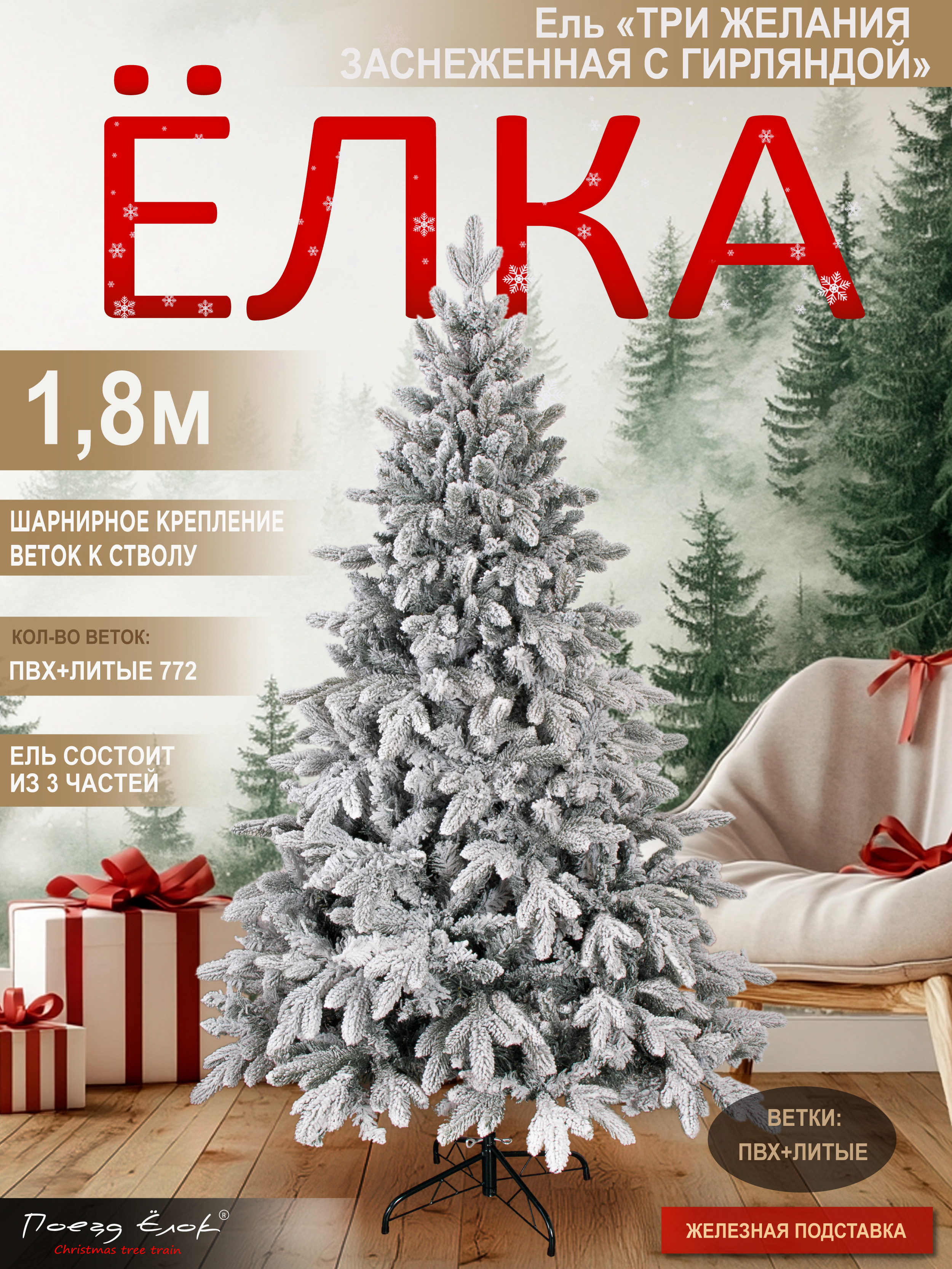 Ель Три желания Поезд Ёлок заснеженная с гирляндой 180 см - фото 3