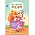 Книга МОЗАИКА kids Читаю по слогам Колобок