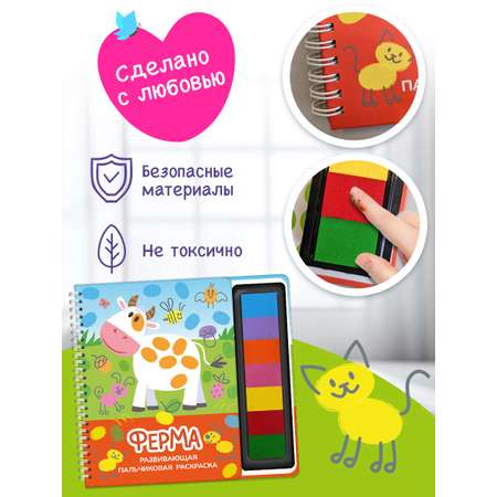 Пальчиковая раскраска Омега-Пресс Развивающая с красками Ферма