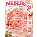 Домик для кукол MiniMinds с мебелью