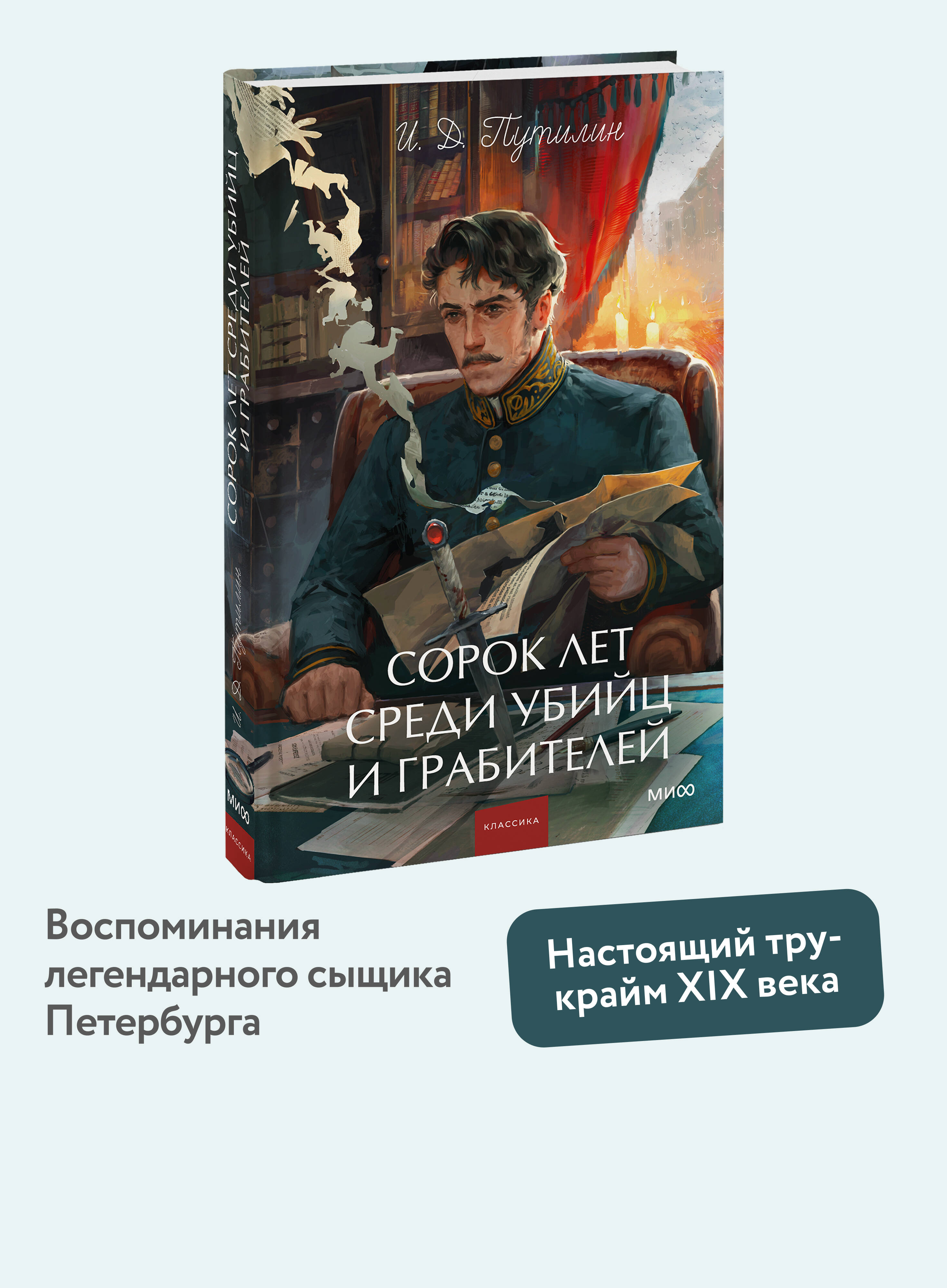 Книга МИФ Сорок лет среди убийц и грабителей. Вечные истории. Young Adult. Non-Fiction - фото 1
