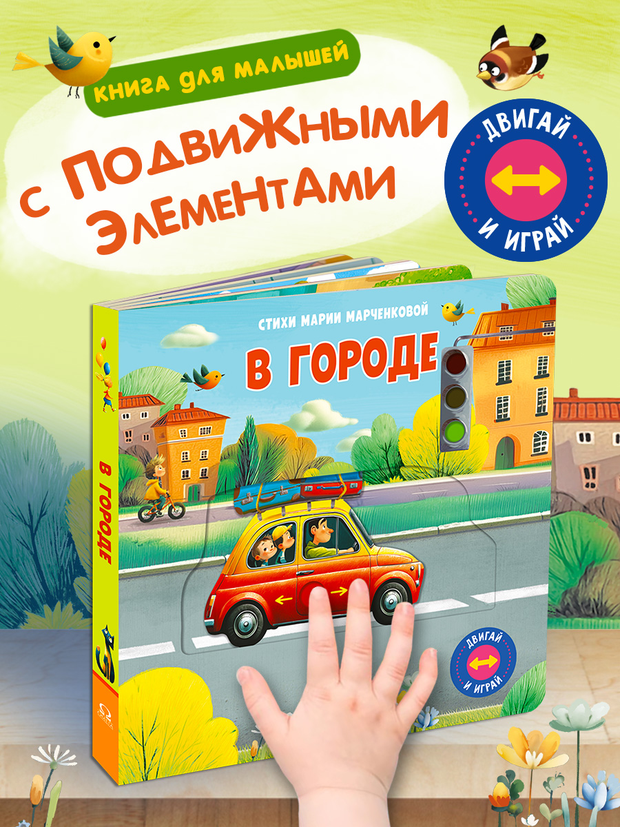 В городе С подвижными элементами Омега-Пресс Стихи для самых маленьких двигай и играй - фото 8